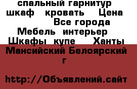 спальный гарнитур (шкаф   кровать) › Цена ­ 2 000 - Все города Мебель, интерьер » Шкафы, купе   . Ханты-Мансийский,Белоярский г.